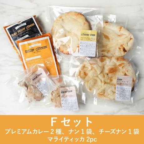 プレミアムBBQセット【ナンorチーズナン、グリルが選べる！】
