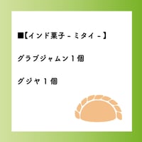 冷凍インド菓子【グラブジャムン／グジヤ】各1袋