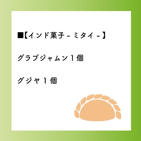 冷凍インド菓子【グラブジャムン／グジヤ】各1袋