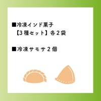 冷凍インド菓子【3種×各2袋】+サモサ【２個】