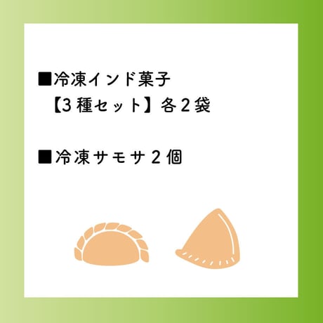 冷凍インド菓子【3種×各2袋】+サモサ【２個】