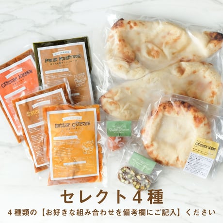 【食べ比べセット】お好きなカレー4種＆ナン1袋＆チーズナン1袋＆インド菓子2種（送料込み）