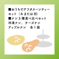 おうちでアフタヌーンティーセット（AまたはB）＋ナン3種食べ比べセット