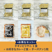 冷凍チキンビリヤニ 3食+お好きなカレー２食+チーズナン１枚