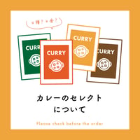 カレーのセレクトについて【ご購入前にお読みください】