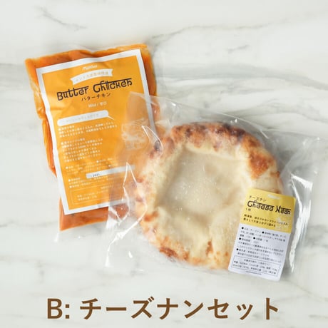 【人気No.1】冷凍バターチキン1食セット（冷凍ナン or 冷凍チーズナン）