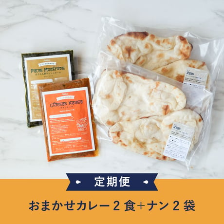 【定期便】おまかせ冷凍カレー2食＆冷凍ナン2袋