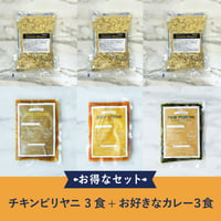 冷凍チキンビリヤニ 3食+お好きなカレー３食