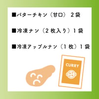 バターキチン２袋 +冷凍ナン（2枚入り）+冷凍アップルナン（1枚入り）