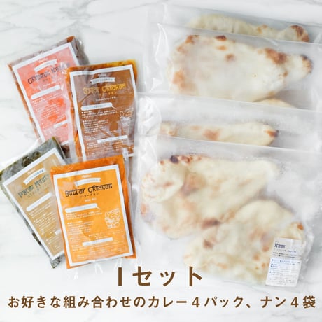 【冷凍カレー＆冷凍ナンセット】お好きなカレー4食＆ナン4袋