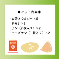 お好きなカレー5食+サモサ2袋+ナン２袋+チーズナン2袋