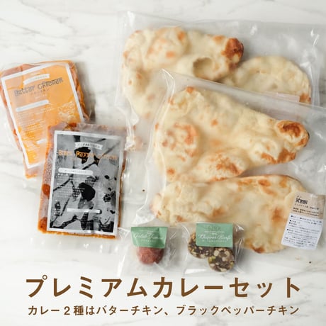 【お試しセット】お好きなカレー2種＆ナン2袋＆インド菓子2種（送料込み）