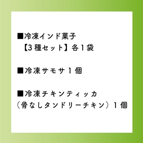 冷凍インド菓子【3種×各１袋】+サモサ+チキンティッカ