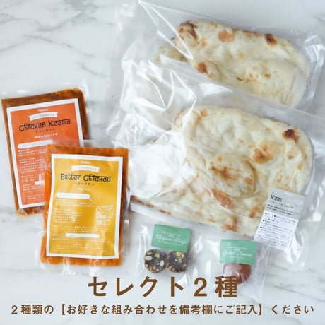 【お試しセット】お好きなカレー2種＆ナン2袋＆インド菓子2種（送料込み）