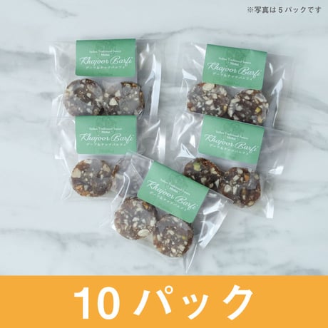 【インド菓子 - ミタイ - 】デーツ＆ナッツバルフィ（2個入り）10パック