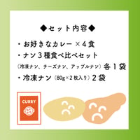 お好きなカレー4食+ナン3種各１袋+ナン2袋