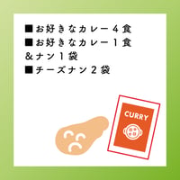お好きなカレー4食＋お好きなカレー1食＆ナン1袋＋チーズナン2袋