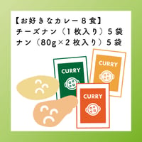 お好きなカレー8食＋ナン５袋＋チーズナン５袋