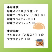 冷凍インド菓子【3種セット】×2、アップルナン（1枚）、マライティッカ、チキンティッカ、ナンカタイ、マサラナッツ