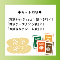 冷凍チキンティッカ５+チーズナン５+お好きなカレー4食