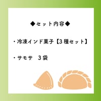 冷凍インド菓子【3種セット】+サモサ　3袋