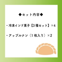 冷凍インド菓子【3種セット】×4+アップルナン（1枚）×2