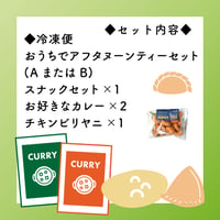 おうちでアフタヌーンティーセット（AまたはB)＋カレー2食+冷凍チキンビリヤニ×１＋インドスナック3種セット×１