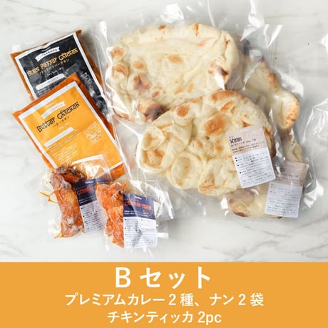 プレミアムBBQセット【ナンorチーズナン、グリルが選べる！】