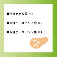冷凍ナン5袋、冷凍チーズナン2袋×2、冷凍チーズナン5袋