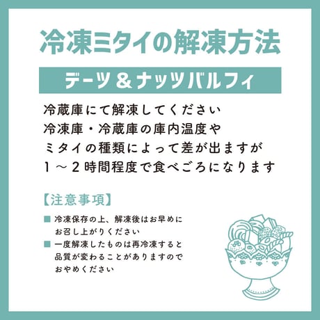 【インド菓子 - ミタイ - 】デーツ＆ナッツバルフィ2個