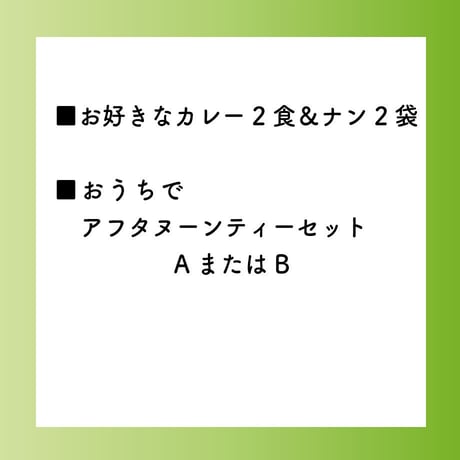 お好きなカレー2食＆ナン2袋 + おうちでアフタヌーンティーセット（AまたはB）