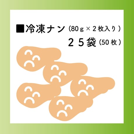 冷凍ナン（80g×2枚入り）25袋