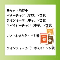お好きなカレー6食+ナン１袋+チキンティッカ６個