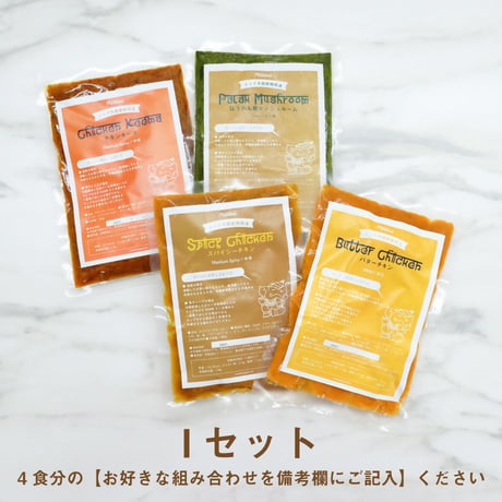 お好きなカレー4食+ナン１袋+チーズナン１袋
