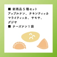 新商品5種セット＋チーズナン1袋
