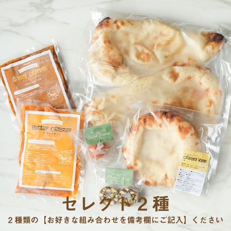 【お試しセット】お好きなカレー2種＆ナン1袋＆チーズナン1袋＆インド菓子2種（送料込み）