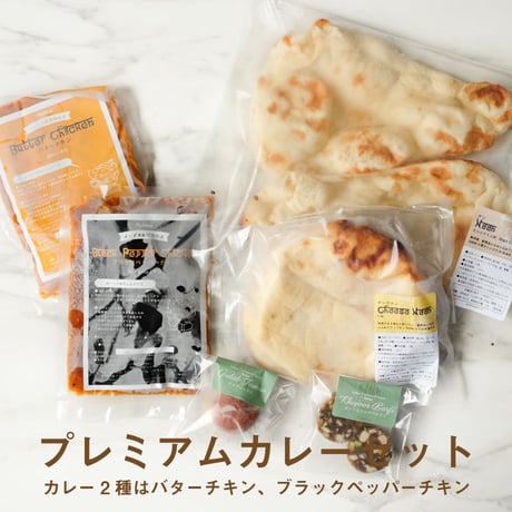 【お試しセット】お好きなカレー2種＆ナン1袋＆チーズナン1袋＆インド菓子2種（送料込み）