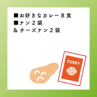 お好きなカレー8食＋ナン2袋＋チーズナン2袋