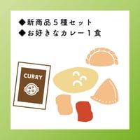 新商品5種セット+カレー１食
