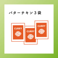 ★バターチキンカレー（冷凍）甘口 ３食