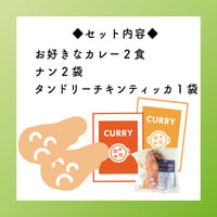お好きなカレー2食+ナン２袋+チキンティッカ１個