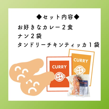 お好きなカレー2食+ナン２袋+チキンティッカ１個