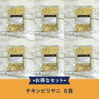 冷凍チキンビリヤニ 6食セット