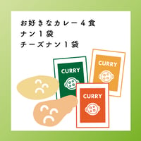 お好きなカレー4食+ナン１袋+チーズナン１袋