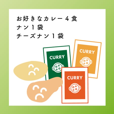 お好きなカレー4食+ナン１袋+チーズナン１袋
