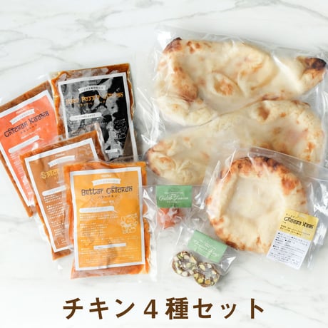 【食べ比べセット】お好きなカレー4種＆ナン1袋＆チーズナン1袋＆インド菓子2種（送料込み）