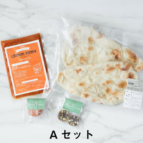 【お試しセット／おひとりさま向け】お好きなカレー1種＆ナン1袋＆インド菓子2種（送料込み）