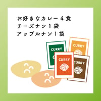 お好きなカレー4食+チーズナン１袋+アップルナン１袋
