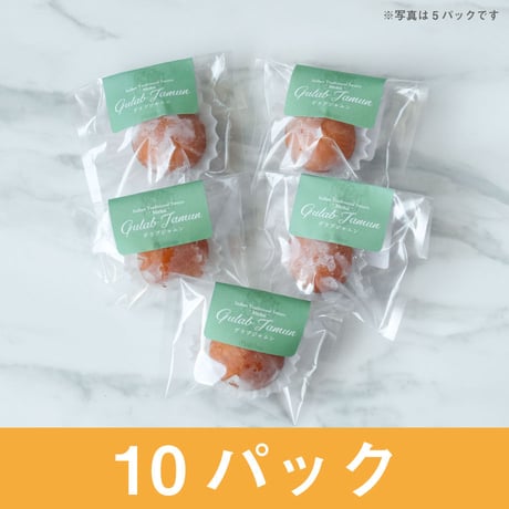 【インド菓子 - ミタイ - 】グラブジャムン（1個入り）×10パック
