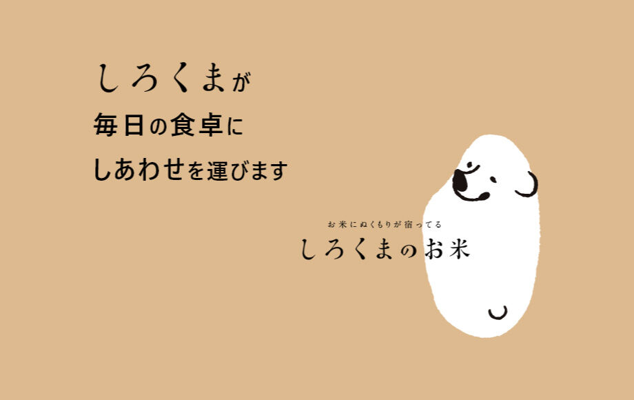 しろくまのお米